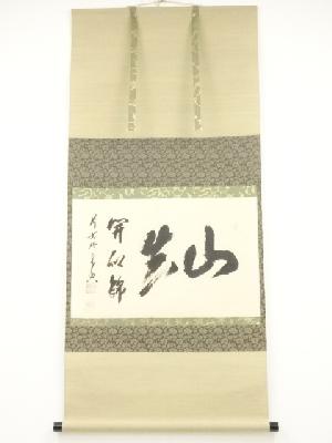 前大徳西垣宗興筆　「山花披似錦」横物　肉筆紙本掛軸（共箱）